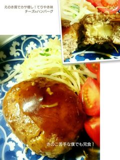 えのき茸でカサ増しチーズinハンバーグ-レシピのメイン写真