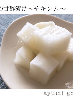 大根の甘酢漬け〜チキンム〜-レシピのメイン写真