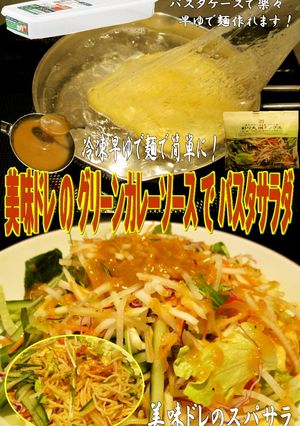 美味ドレのパスタサラダはGカレーソースで-レシピのメイン写真