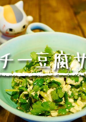 「パクチー豆腐サラダ」-レシピのメイン写真