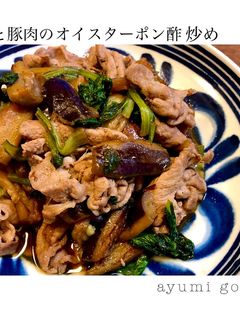 ナスと豚肉のオイスターポン酢炒め-レシピのメイン写真