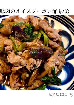 ナスと豚肉のオイスターポン酢炒め-レシピのメイン写真