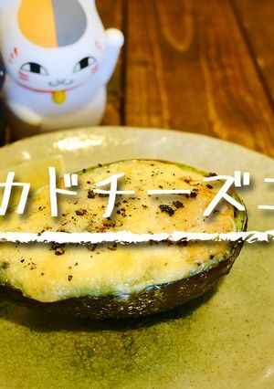 「アボカドチーズエッグ」-レシピのメイン写真