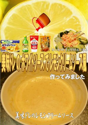 美味ドレでレモンクリーム風ソース作ってみ-レシピのメイン写真