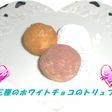 3種のホワイトチョコのトリュフ