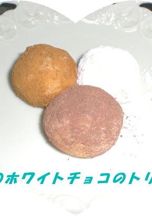 3種のホワイトチョコのトリュフ-レシピのメイン写真