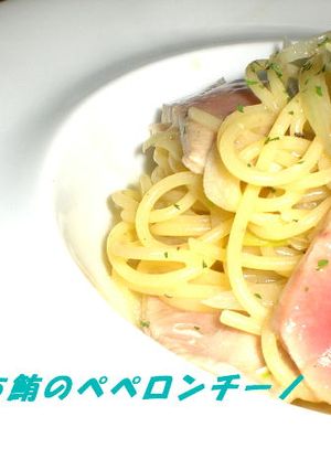 めばちまぐろのぺペロンチーノ-レシピのメイン写真