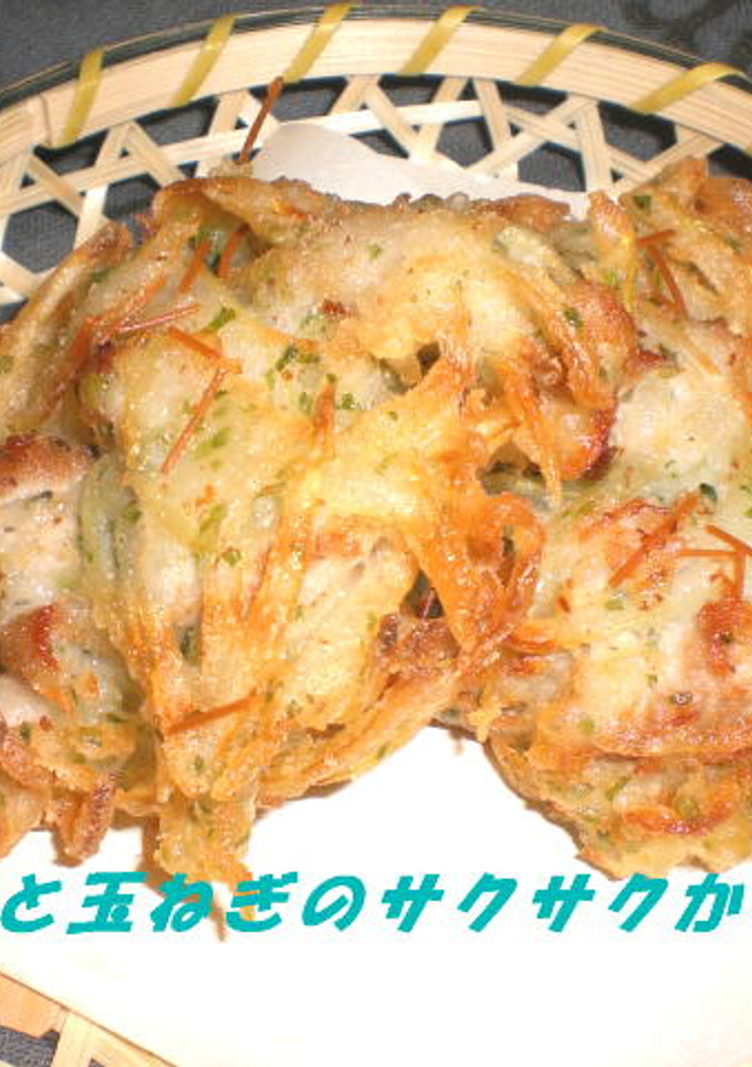 豚肉と玉ねぎのサクサクかき揚げ-レシピのメイン写真