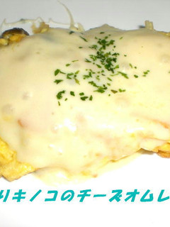 たっぷりキノコととろけるチーズのオムレツ-レシピのメイン写真