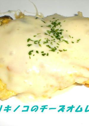 たっぷりキノコととろけるチーズのオムレツ-レシピのメイン写真