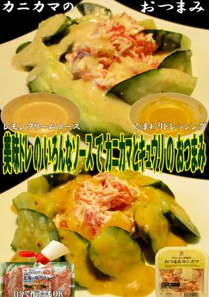 美味ドレの色んなソースでカニカマおつまみ-レシピのメイン写真
