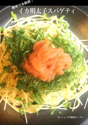 簡単本格派！イカ明太子スパゲティ！-レシピのメイン写真