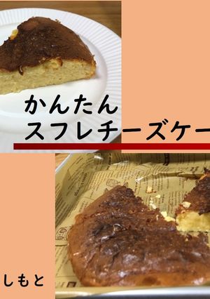 かんたんスフレチーズケーキ-レシピのメイン写真