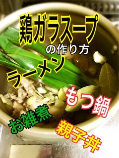 鶏がらスープの作り方【所要2時間半】-レシピのメイン写真