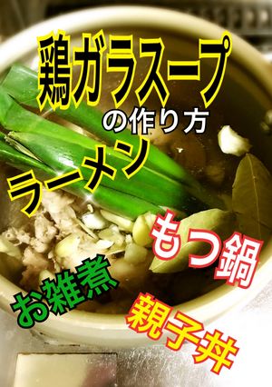鶏がらスープの作り方【所要2時間半】-レシピのメイン写真
