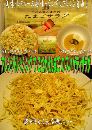 美味ドレこだわりたまごのスパゲティサラダ-レシピのメイン写真