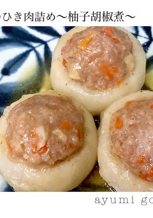 かぶのひき肉詰め〜柚子胡椒煮〜-レシピのメイン写真