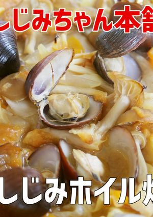 即席でカンタン しじみと野菜のホイル焼き-レシピのメイン写真