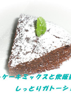 炊飯器でしっとりガトーショコラ-レシピのメイン写真