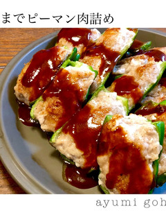 ボリューム増し!豚こまでピーマン肉詰め♪-レシピのメイン写真