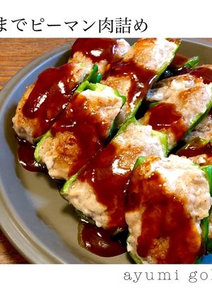 ボリューム増し！豚こまでピーマン肉詰め♪-レシピのメイン写真
