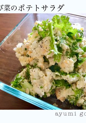 わさび菜のポテトサラダ♪-レシピのメイン写真