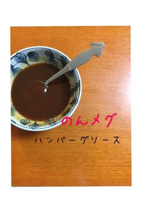 万能ハンバーグソース！-レシピのメイン写真