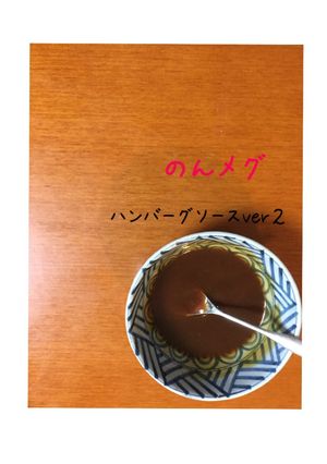 万能！ハンバーグソースver２！-レシピのメイン写真