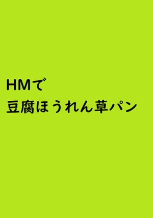 HMで豆腐ほうれん草パン-レシピのメイン写真