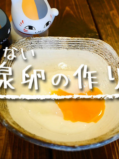 「失敗しない温泉卵の作り方」-レシピのメイン写真