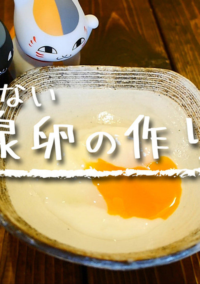 「失敗しない温泉卵の作り方」-レシピのメイン写真