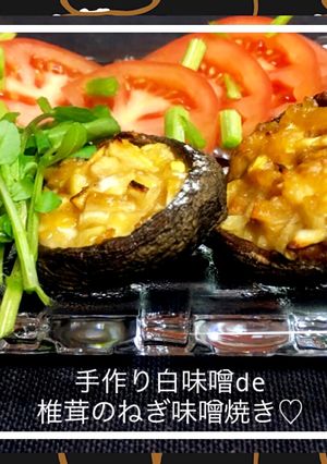 手作り白味噌de椎茸のねぎ味噌焼き♡-レシピのメイン写真