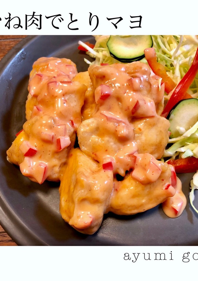 甘くてやみつきな鶏むね肉でとりマヨ♪-レシピのメイン写真