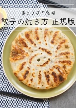 ぎょうざの丸岡の餃子の焼き方（正規版）-レシピのメイン写真