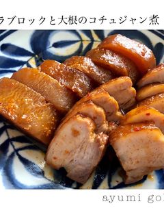 豚バラブロックと大根のコチュジャン煮-レシピのメイン写真