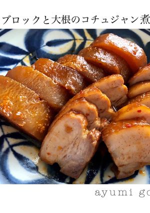 豚バラブロックと大根のコチュジャン煮-レシピのメイン写真