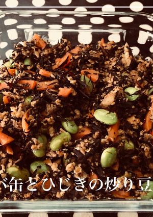 常備菜♬サバ缶とひじきの炒り豆腐-レシピのメイン写真