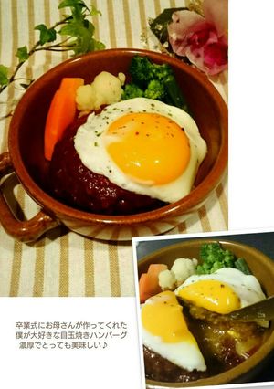 僕が大好きな目玉焼きハンバーグ-レシピのメイン写真
