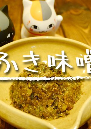 「ふき味噌」-レシピのメイン写真
