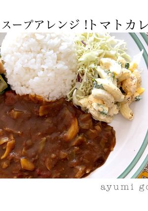 トマトスープアレンジ！トマトカレー-レシピのメイン写真