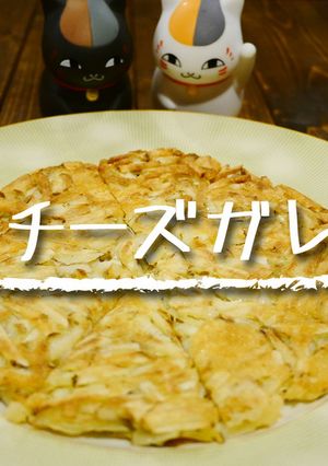 「山芋チーズガレット」-レシピのメイン写真