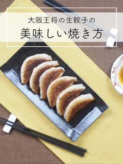 大阪王将の生餃子の美味しい焼き方-レシピのメイン写真