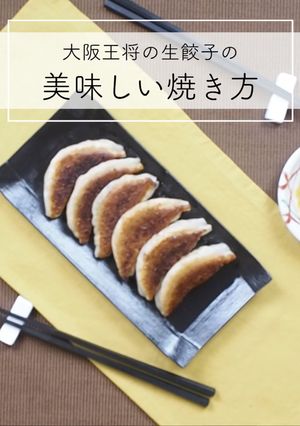 大阪王将の生餃子の美味しい焼き方-レシピのメイン写真