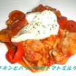 チキンと2種のパプリカのトマトミルク煮