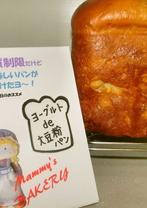 糖質制限　ヨーグルトde大豆粉食パン-レシピのメイン写真