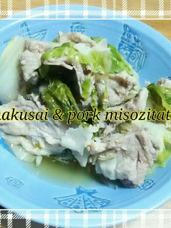 白菜と豚こまの簡単♪味噌仕立て♪-レシピのメイン写真