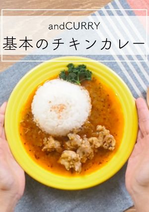 and CURRY基本のチキンカレー-レシピのメイン写真