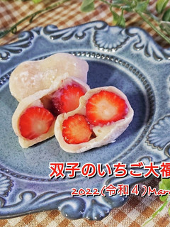 僕にもできた【双子のいちご大福】-レシピのメイン写真