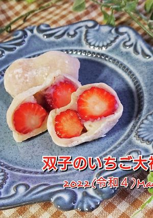 僕にもできた【双子のいちご大福】-レシピのメイン写真