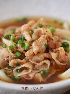 ☆肉うどん☆-レシピのメイン写真